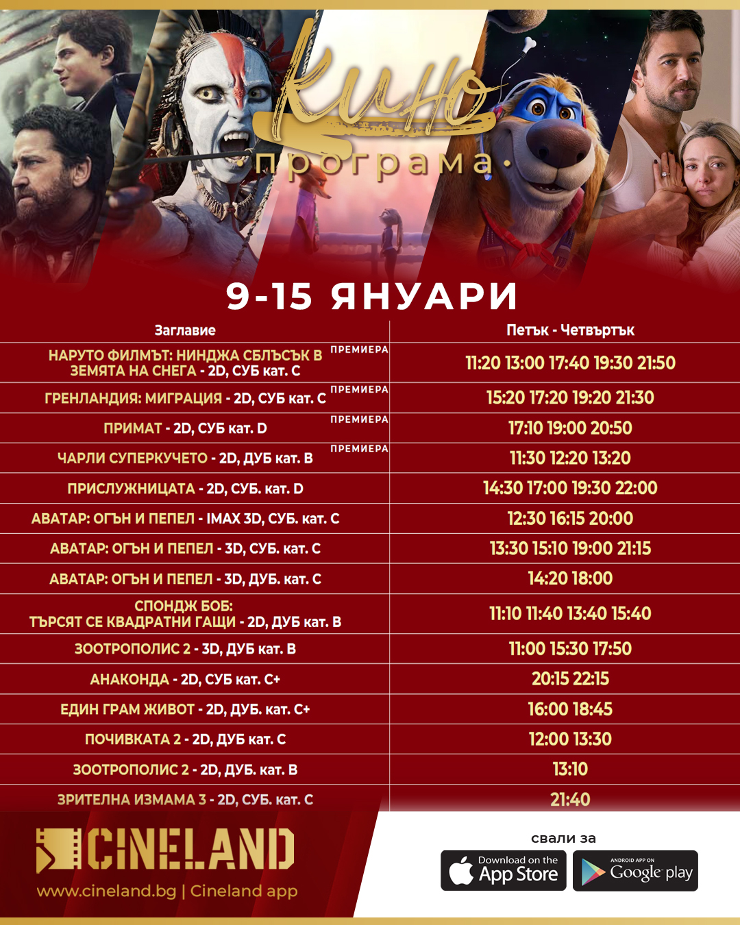 🎥 ���� �������� �Cineland �����" - 09.01 � 15.01.2026 �.